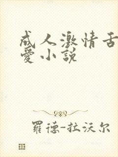 成人激情舌吻爱爱小说