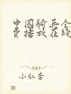 中国骑兵全集免费播放在线观看