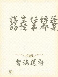 谋生任转蓬 我的徒弟都是大反派