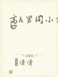 高h男同小说重口