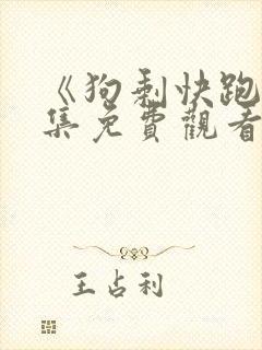 《狗剩快跑》全集免费观看封面