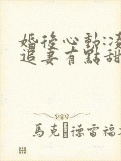 婚后心动:凌总追妻有点甜全文免费阅读