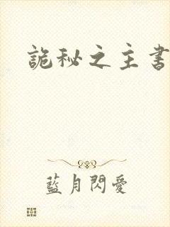 诡秘之主书趣阁