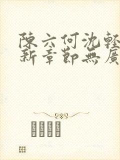 陈六何沈轻舞最新章节无广告