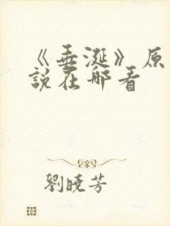 《垂涎》原著小说在哪看封面