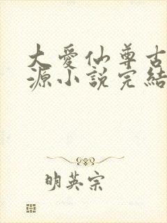 大爱仙尊古月方源小说完结