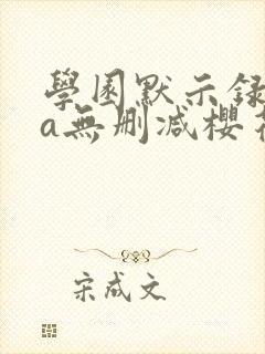 学园默示录ova无删减樱花动漫