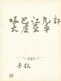 哑巴江凡许悠然太虚至尊