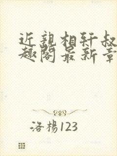 近亲相轩叔侄笔趣阁最新章节