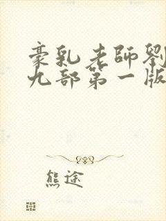 豪乳老师刘艳第九部第一版主封面
