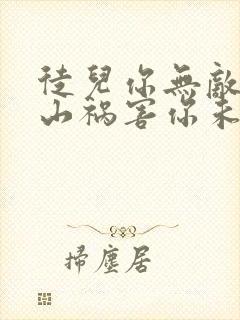 徒儿你无敌了下山祸害你未婚妻吧免费阅读