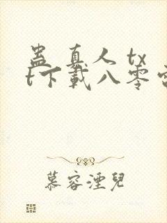 蛊 真人 txt下载八零电子书封面