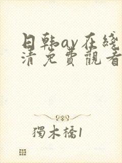 日韩av在线高清免费观看
