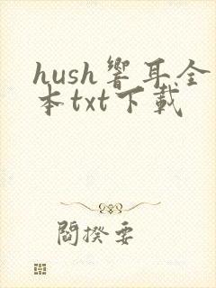hush响耳全本txt下载