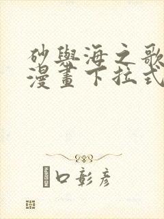 砂与海之歌免费漫画下拉式封面