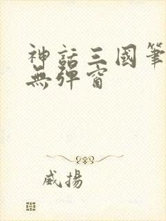 神话三国笔趣阁无弹窗