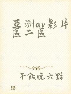 亚洲av影片一区二区