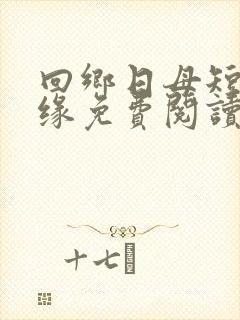 回乡日母短篇孽缘免费阅读封面