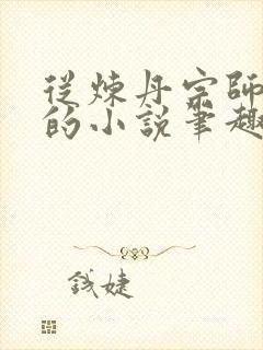 从炼丹宗师开始的小说笔趣阁