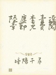 陆尘李青瑶最新章节免费阅读小说