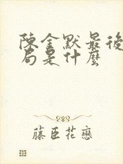 陈金默最后的结局是什么