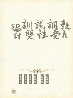 sp训诫调教惩罚双性受h