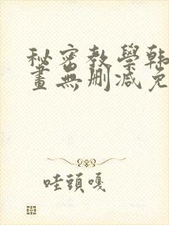 秘密教学韩漫漫画无删减免费看封面