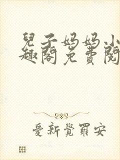 儿子妈妈小说笔趣阁免费阅读