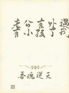 老公有外遇而且有小孩了我该怎么办封面