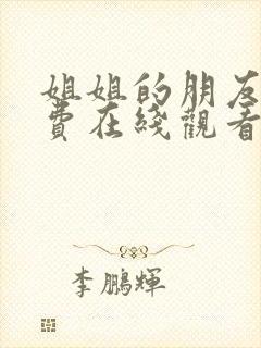 姐姐的朋友3免费在线观看