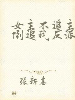 女主不追主角,倒追我反派干嘛封面