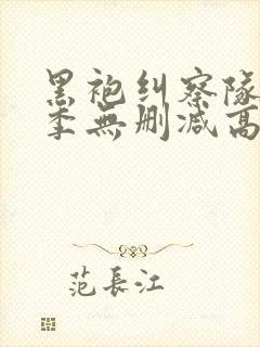 黑袍纠察队第一季无删减高清