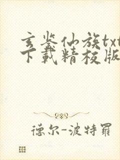 玄鉴仙族txt下载精校版