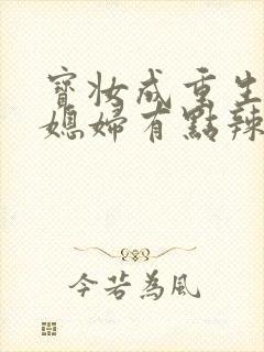 宝妆成重生八零媳妇有点辣封面