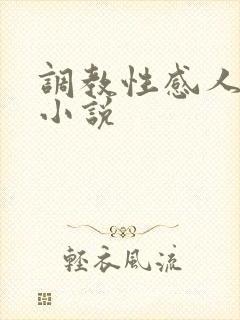 调教性感人妻的小说