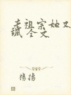 老祖宗她又美又飒 全文封面