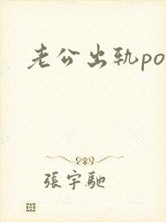 老公出轨po文