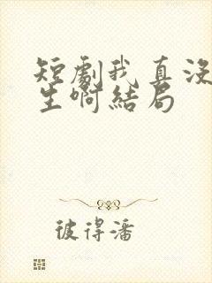 短剧我真没想重生啊结局