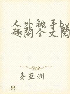 人外触手by笔趣阁全文阅读