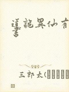 道诡异仙有声听书