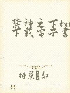 禁神之下txt下载电子书