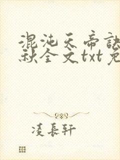 混沌天帝诀楚剑秋全文txt免费