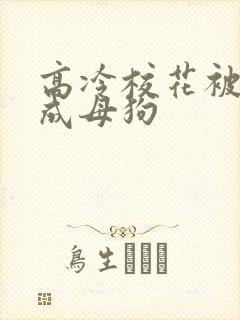 高冷校花被调教成母狗
