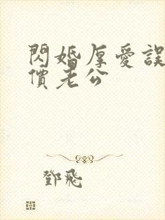 闪婚厚爱误嫁天价老公