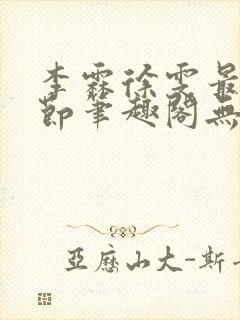 李霖徐雯最新章节笔趣阁无弹窗