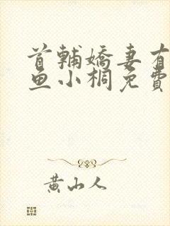 首辅娇妻有空间鱼小桐免费阅读全文小说