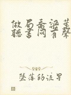 做局乔梁叶心仪听书网有声小说