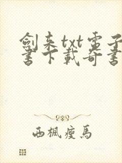 剑来txt电子书下载奇书网