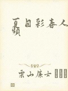 夏目彩春人妻视频