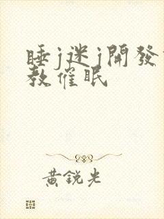 睡j迷j开发调教催眠